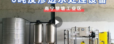 南寧黎塘工業(yè)區(qū)某工廠（新）6噸反滲透水處理設備基礎安裝（二）